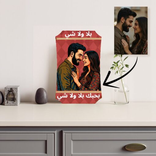Arabic Photo Panel - بلا ولا شي